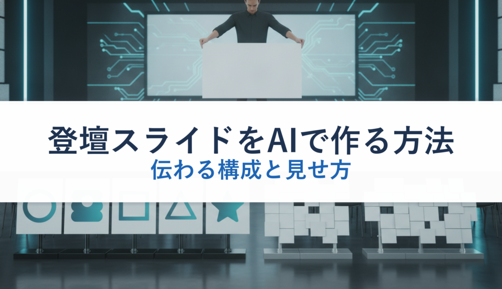 登壇スライドをAIで作る方法｜伝わる構成と見せ方