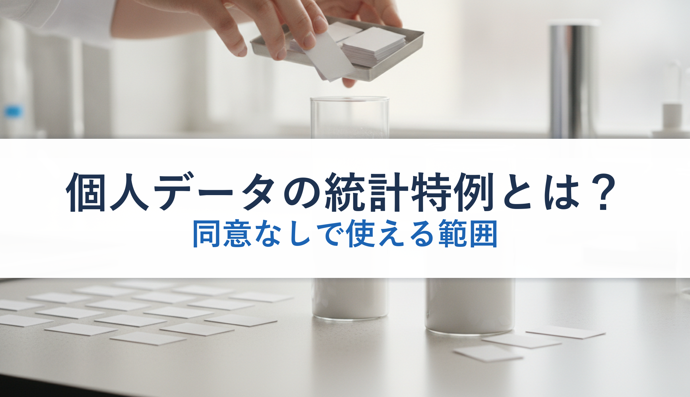 個人データの統計特例とは？｜同意なしで使える範囲