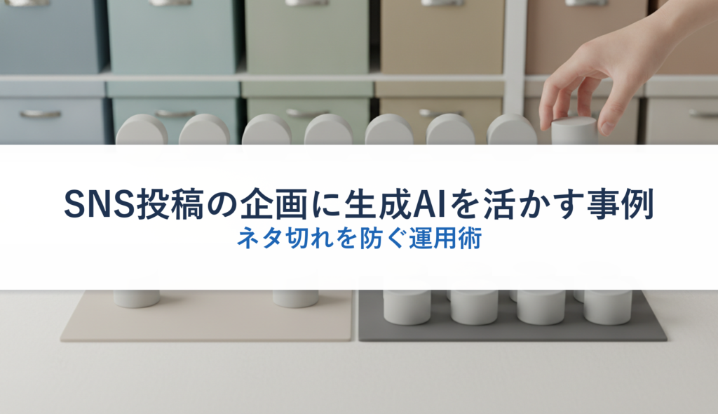SNS投稿の企画に生成AIを活かす事例｜ネタ切れを防ぐ運用術