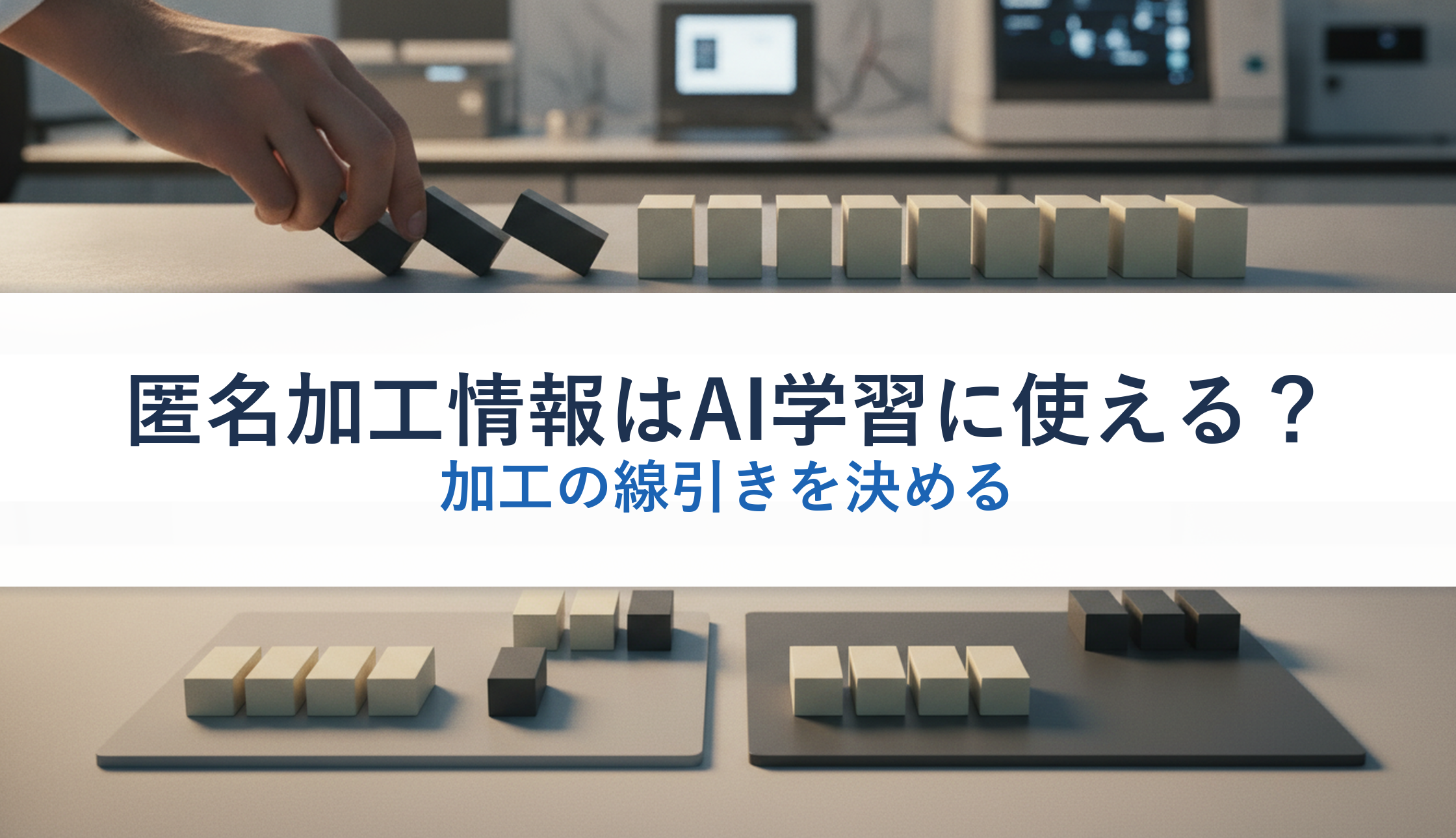 匿名加工情報はAI学習に使える?|加工の線引きを決める
