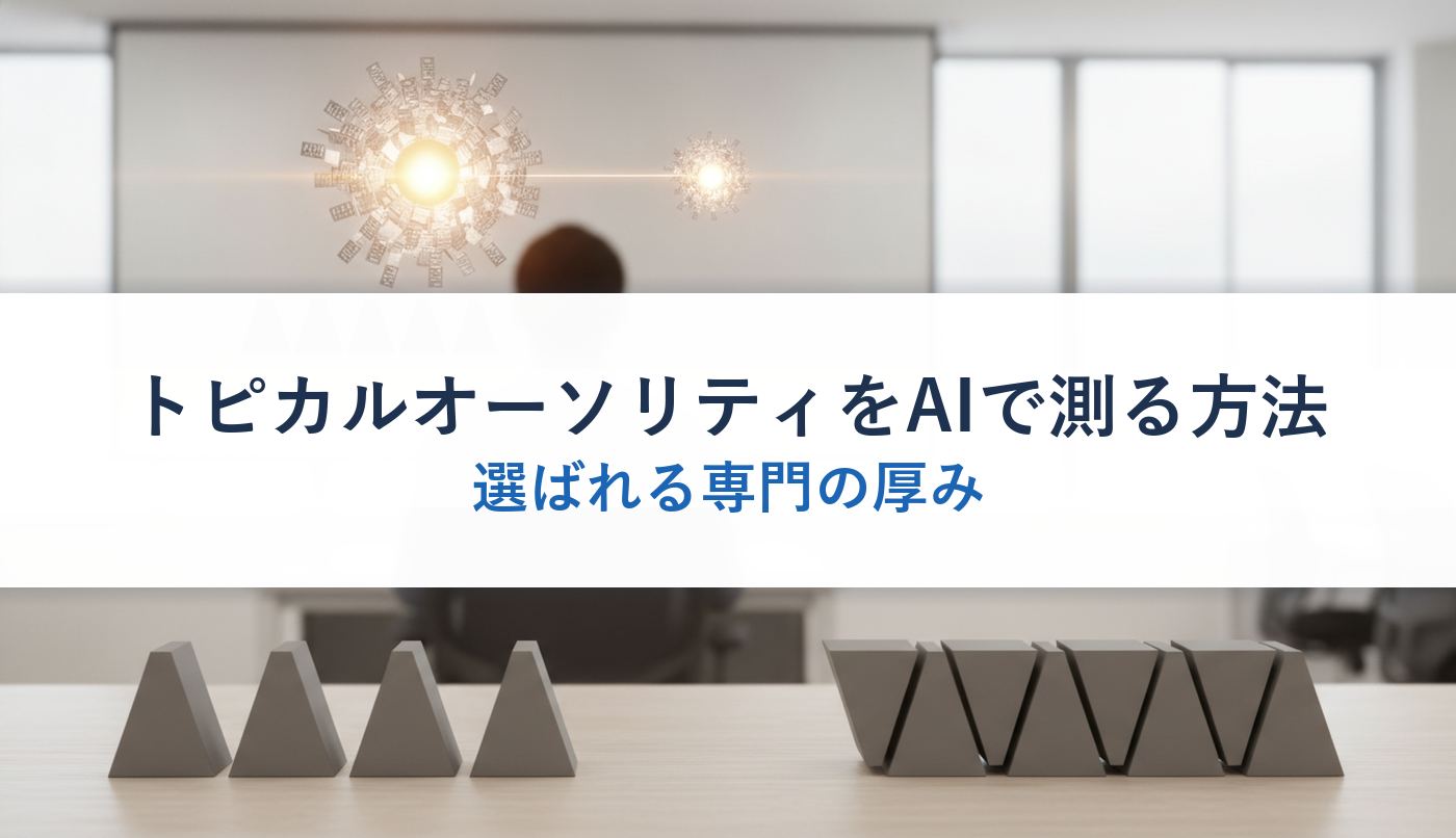 トピカルオーソリティをAIで測る方法｜選ばれる専門の厚み