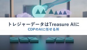 トレジャーデータはTreasure AIに｜CDPのAIに任せる所