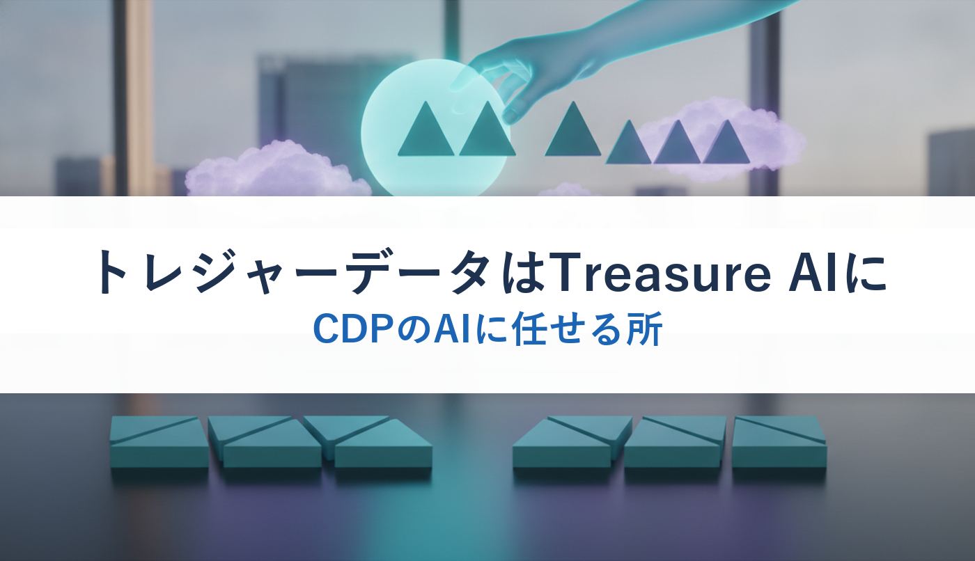 トレジャーデータはTreasure AIに｜CDPのAIに任せる所