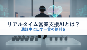 リアルタイム営業支援AIとは？｜通話中に出す一言の線引き