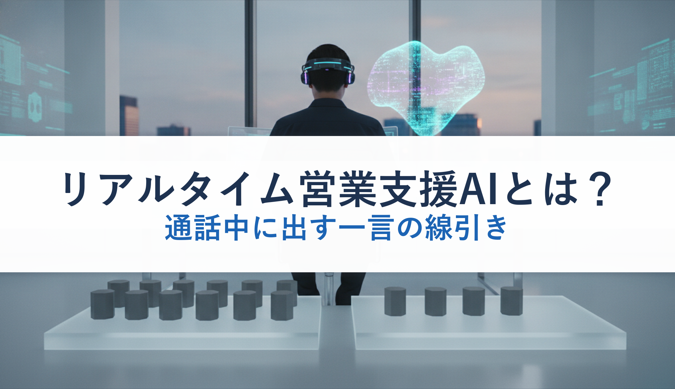 リアルタイム営業支援AIとは?|通話中に出す一言の線引き