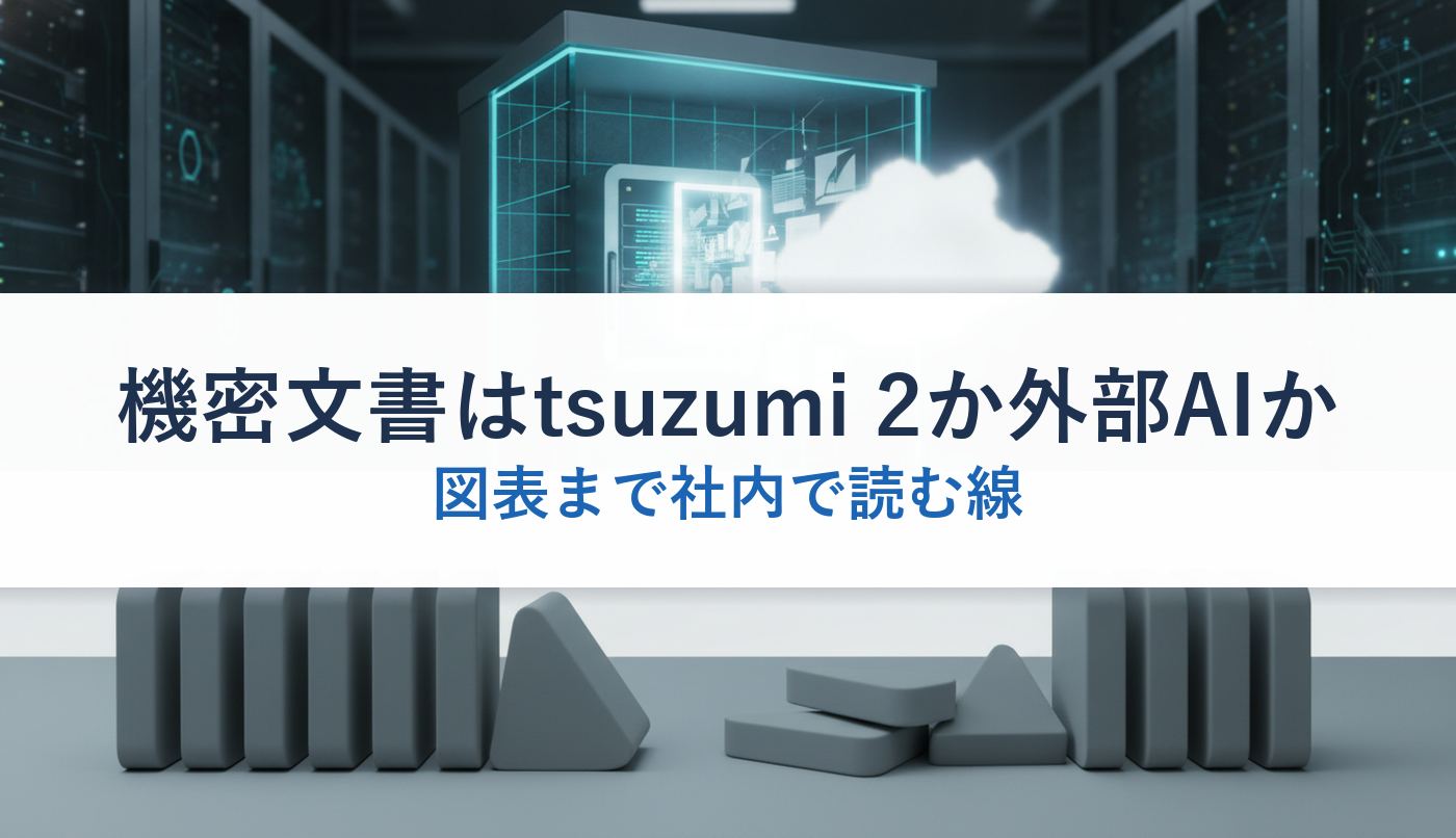 機密文書はtsuzumi 2か外部AIか｜図表まで社内で読む線