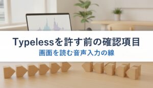 Typelessを許す前の確認項目｜画面を読む音声入力の線