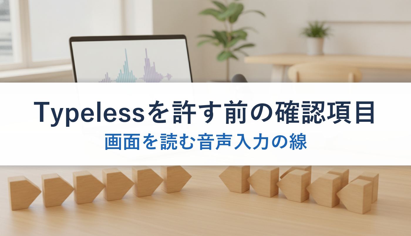 Typelessを許す前の確認項目｜画面を読む音声入力の線