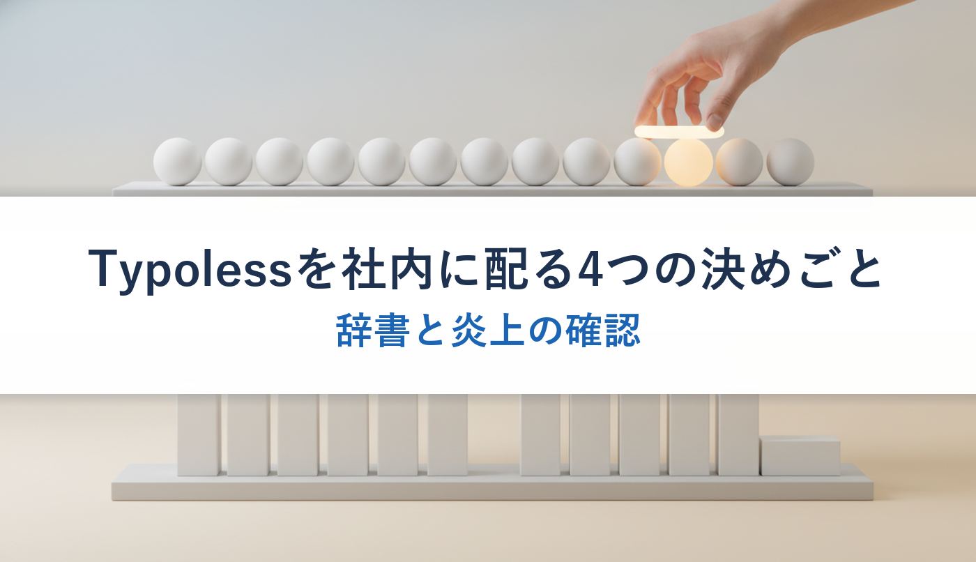 Typolessを社内に配る4つの決めごと｜辞書と炎上の確認