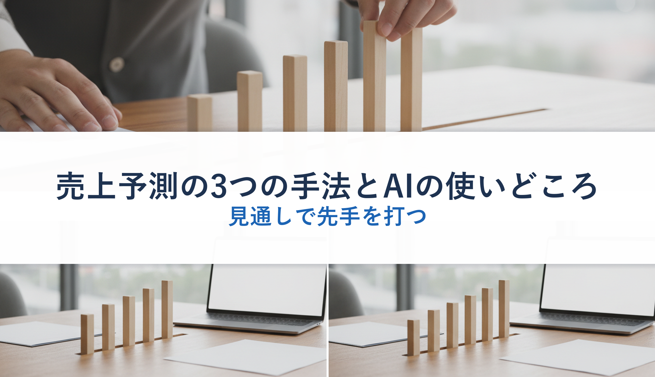 売上予測の3つの手法とAIの使いどころ｜見通しで先手を打つ