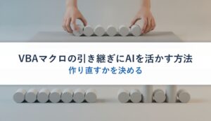 VBAマクロの引き継ぎにAIを活かす方法｜作り直すかを決める
