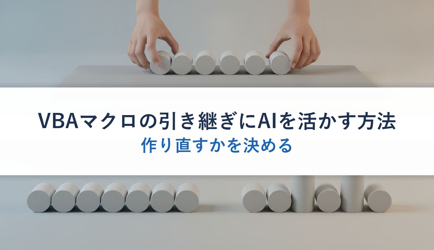 VBAマクロの引き継ぎにAIを活かす方法｜作り直すかを決める