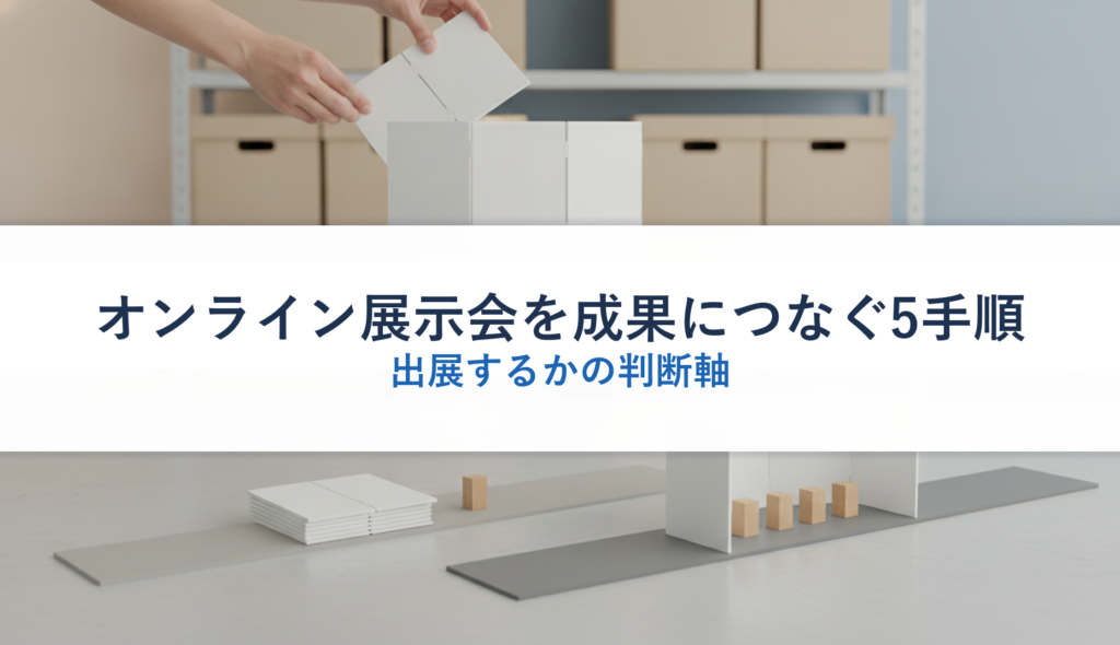 オンライン展示会を成果につなぐ5手順｜出展するかの判断軸