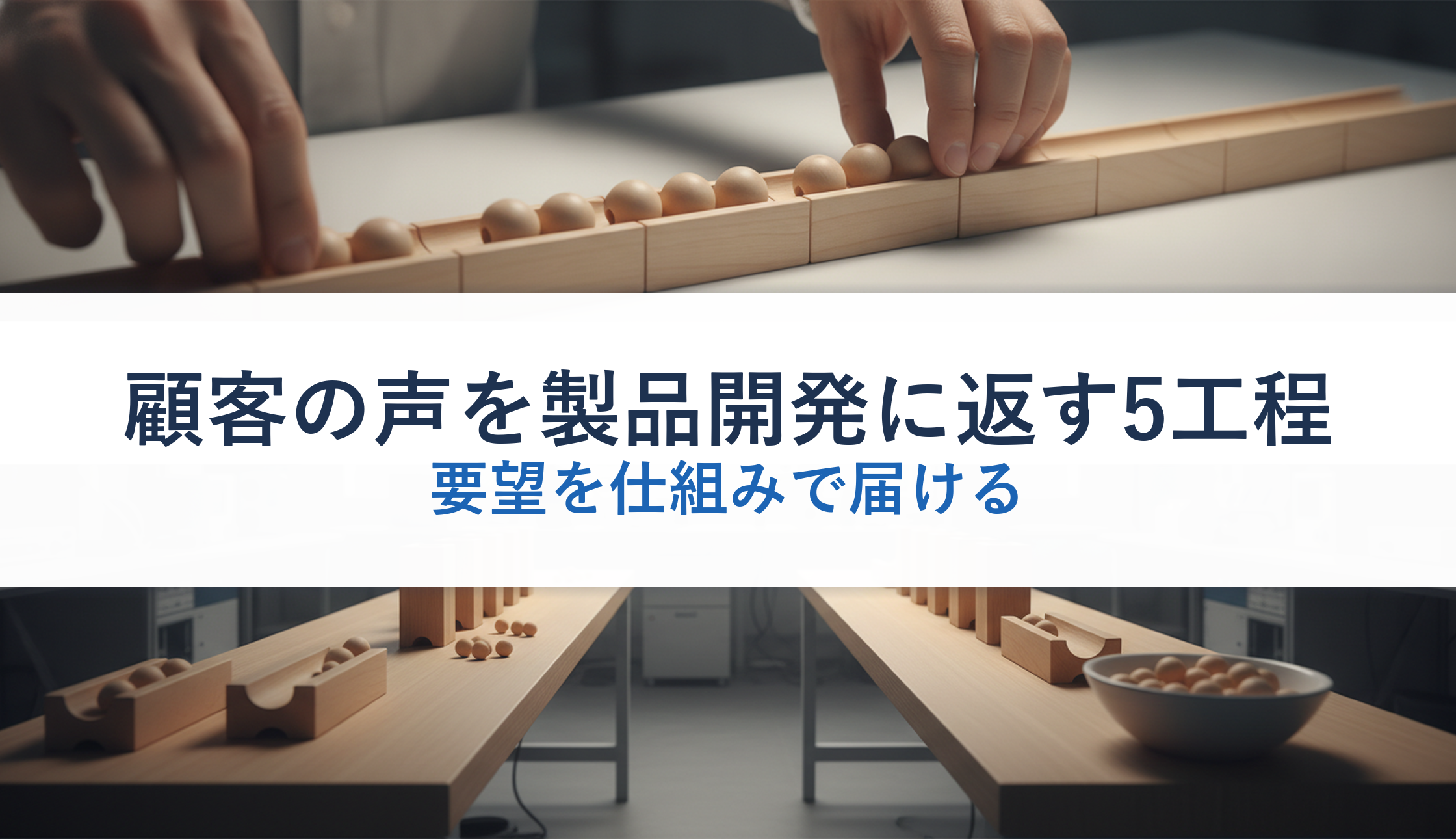 顧客の声を製品開発に返す5工程｜要望を仕組みで届ける