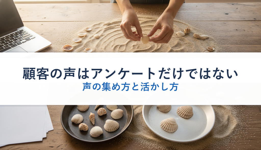顧客の声はアンケートだけではない｜声の集め方と活かし方