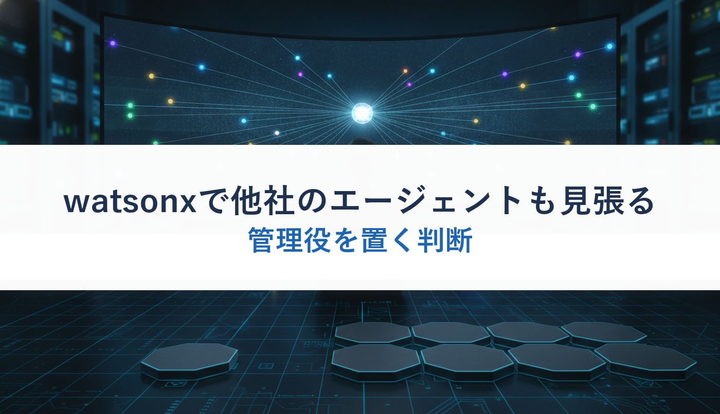 watsonxで他社のエージェントも見張る｜管理役を置く判断