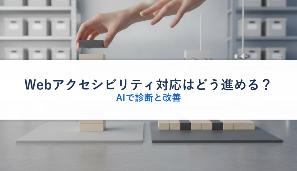 Webアクセシビリティ対応はどう進める？｜AIで診断と改善