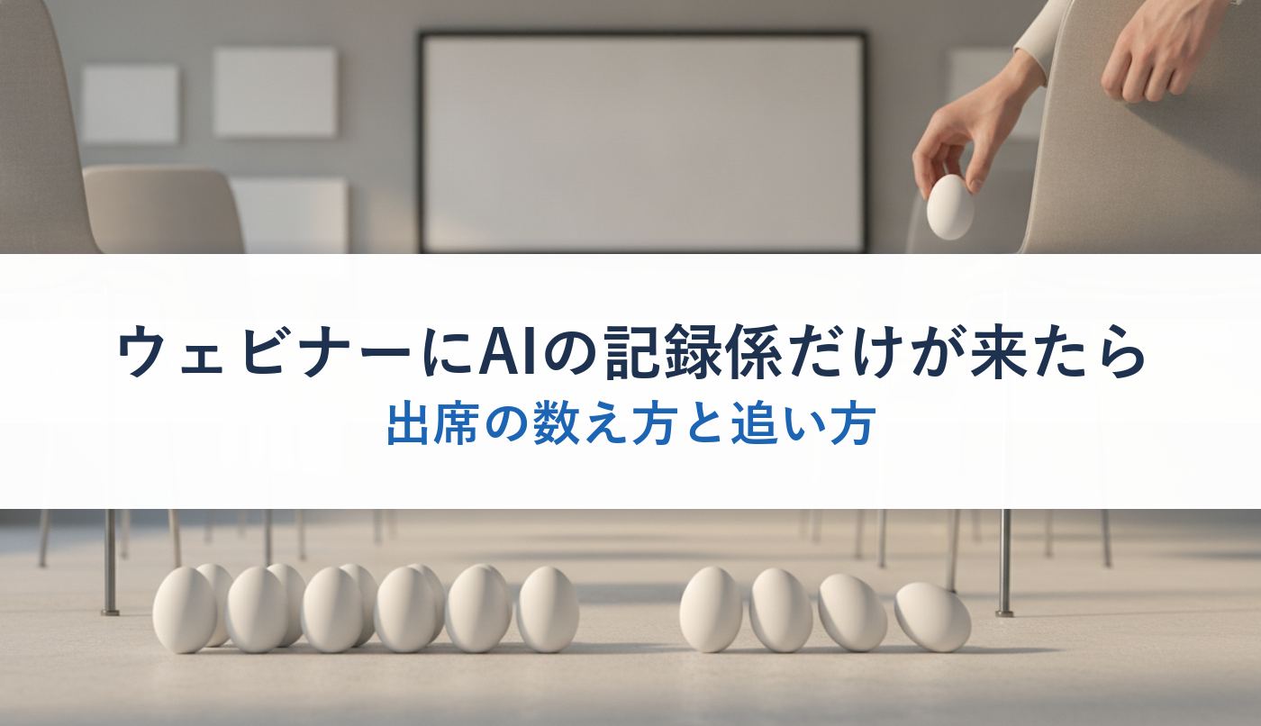 ウェビナーにAIの記録係だけが来たら|出席の数え方と追い方
