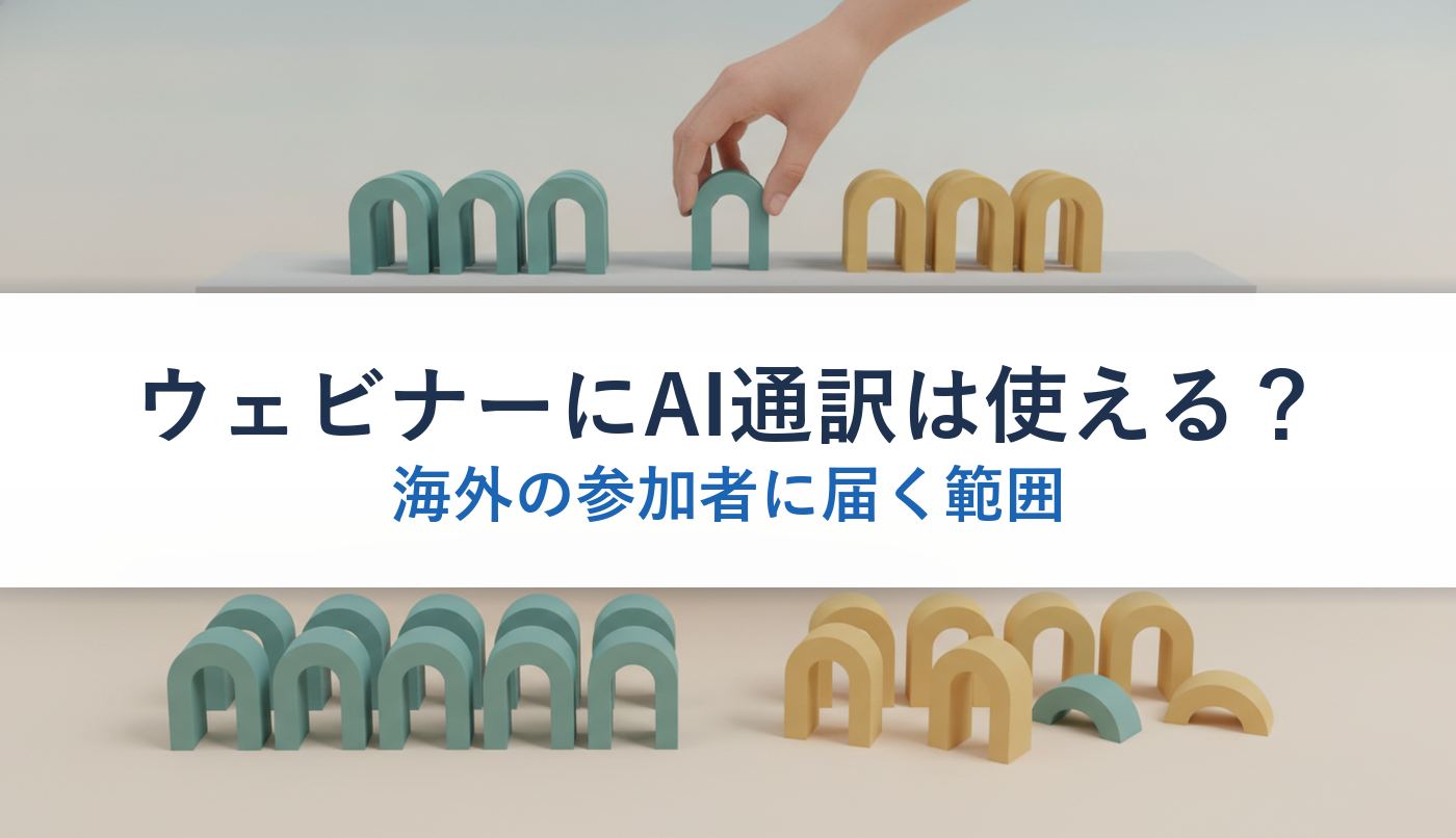 ウェビナーにAI通訳は使える？｜海外の参加者に届く範囲