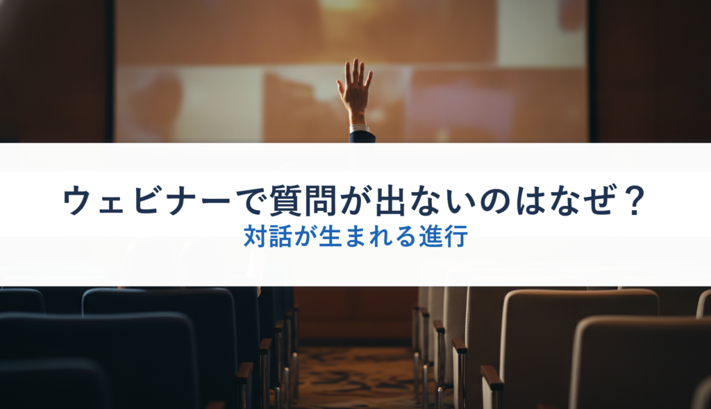 ウェビナーで質問が出ないのはなぜ？｜対話が生まれる進行