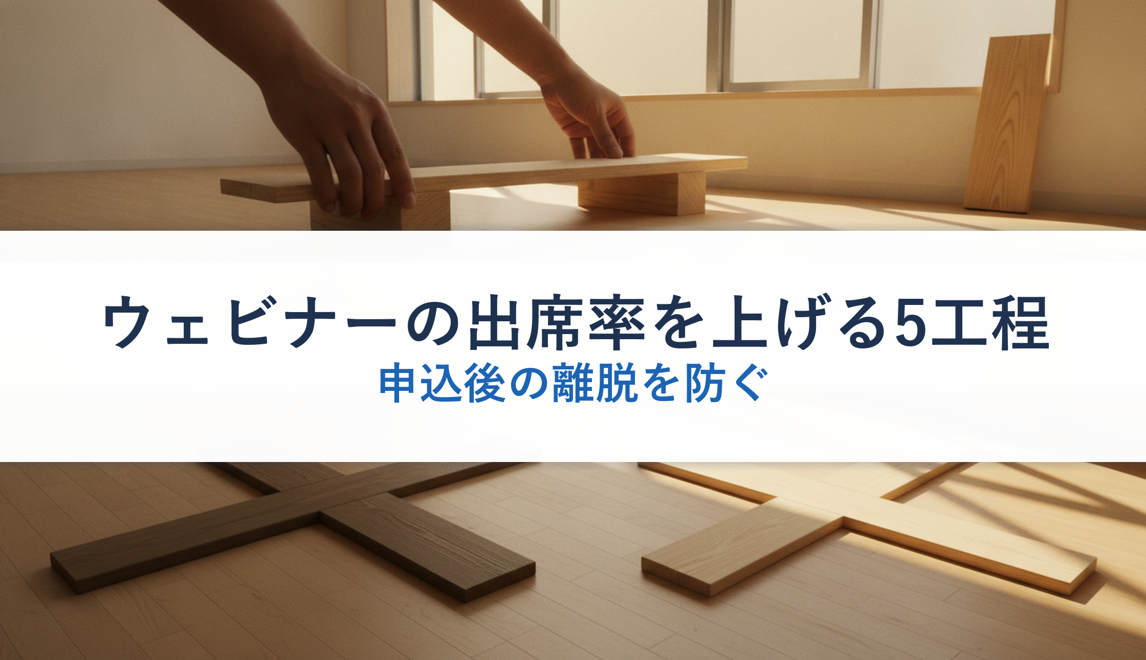 ウェビナーの出席率を上げる5工程｜申込後の離脱を防ぐ