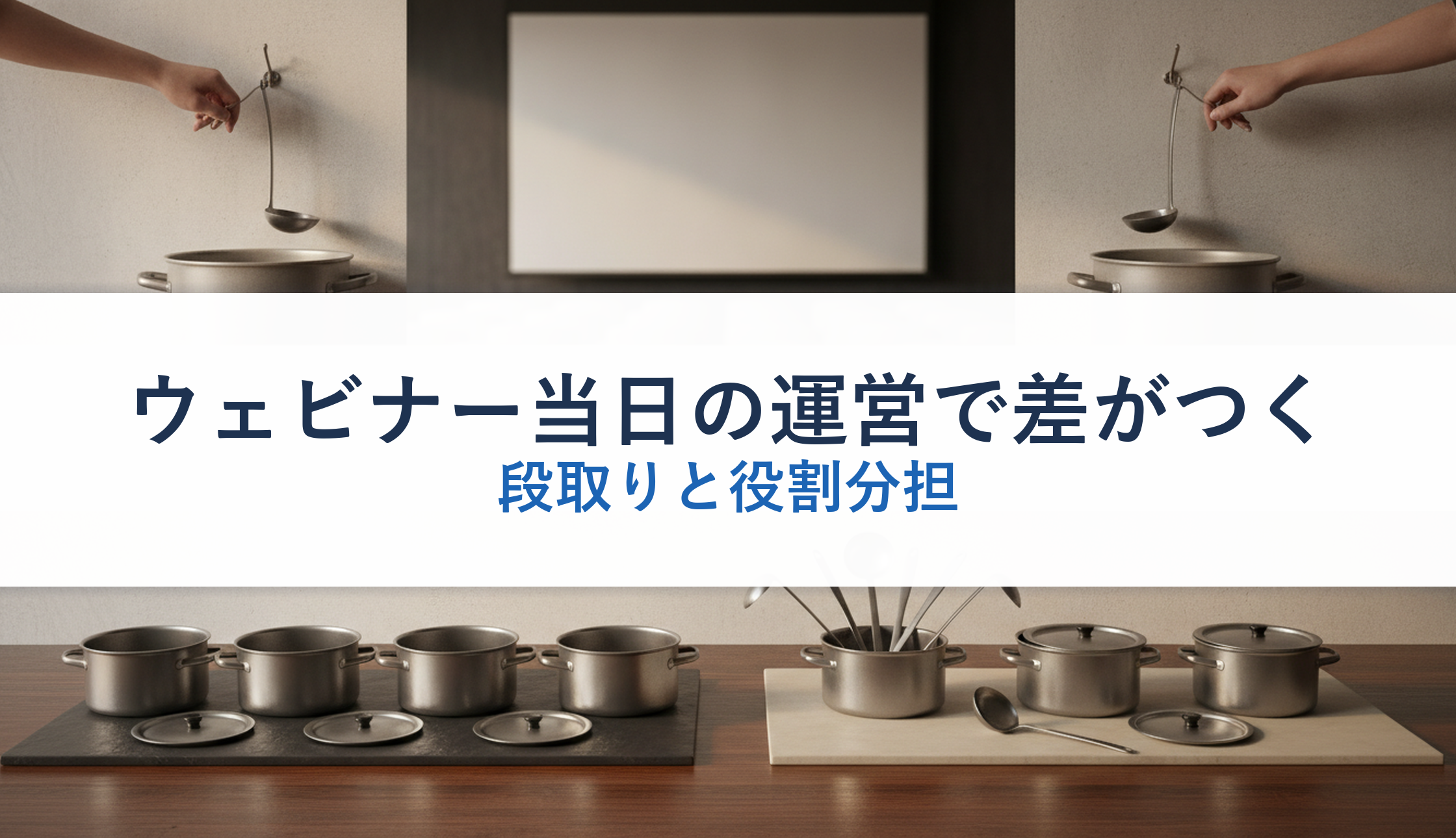 ウェビナー当日の運営で差がつく｜段取りと役割分担