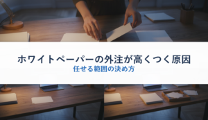 ホワイトペーパーの外注が高くつく原因｜任せる範囲の決め方