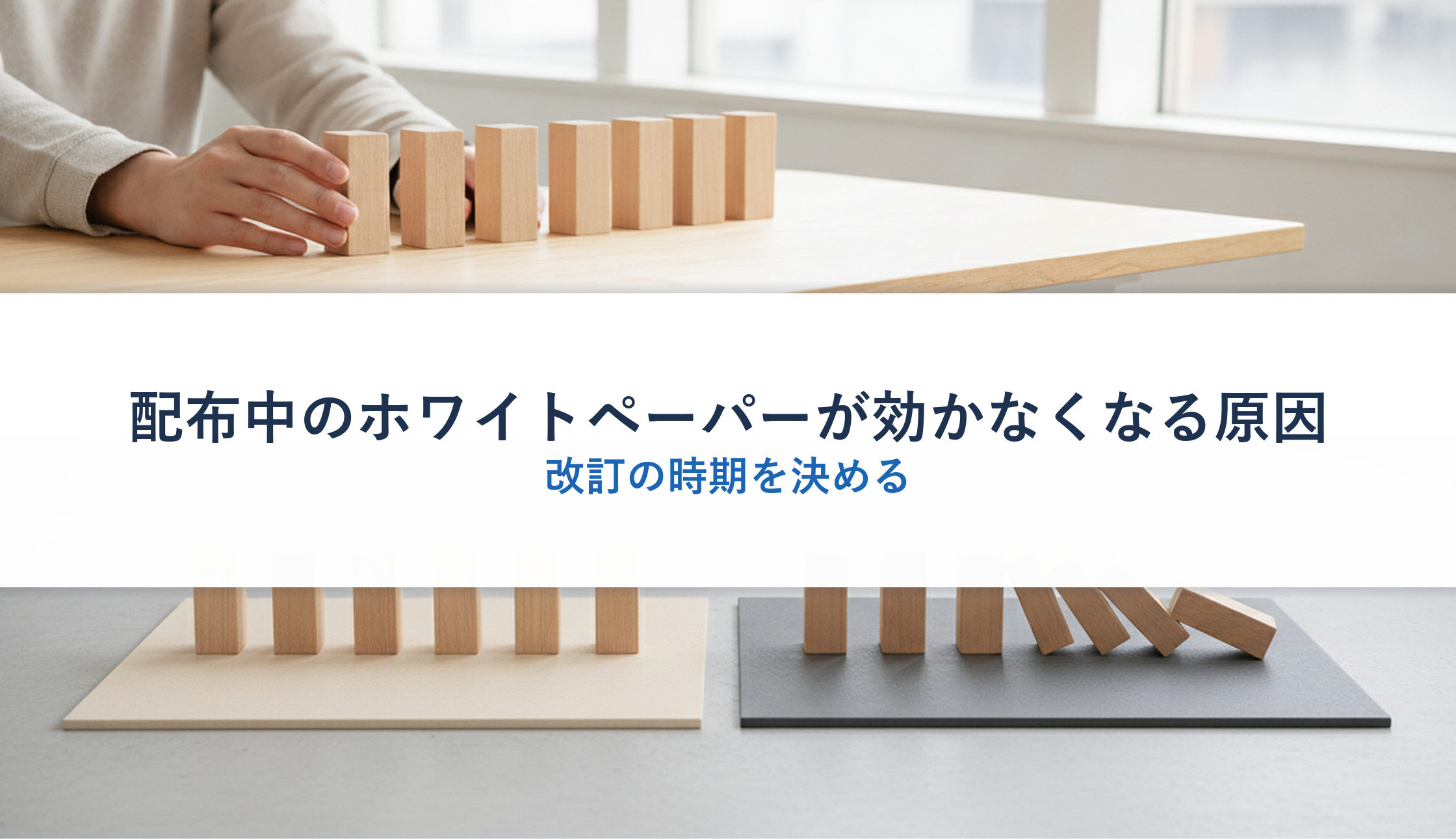 配布中のホワイトペーパーが効かなくなる原因｜改訂の時期を決める
