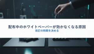 配布中のホワイトペーパーが効かなくなる原因｜改訂の時期を決める