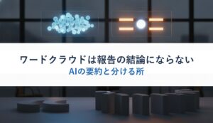 ワードクラウドは報告の結論にならない｜AIの要約と分ける所