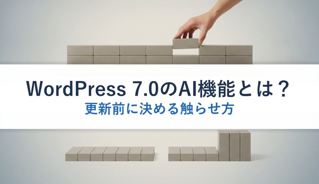 WordPress 7.0のAI機能とは？｜更新前に決める触らせ方