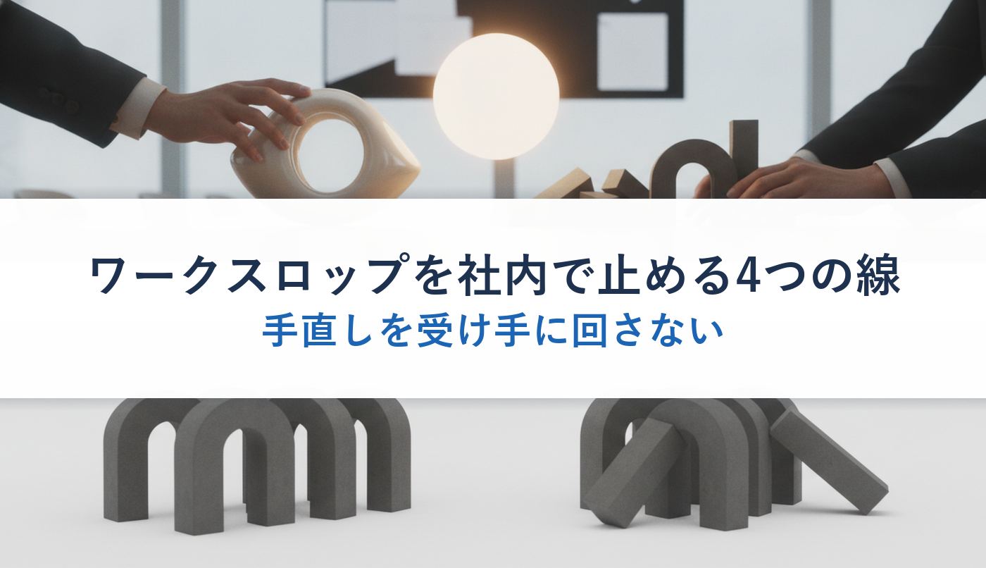 ワークスロップを社内で止める4つの線｜手直しを受け手に回さない