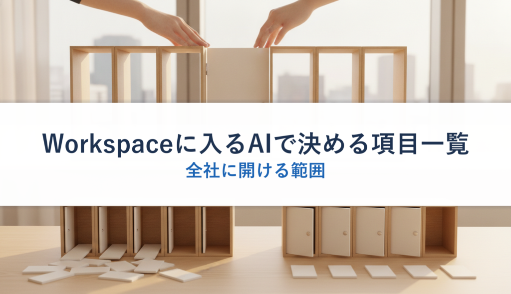 Workspaceに入るAIで決める項目一覧｜全社に開ける範囲