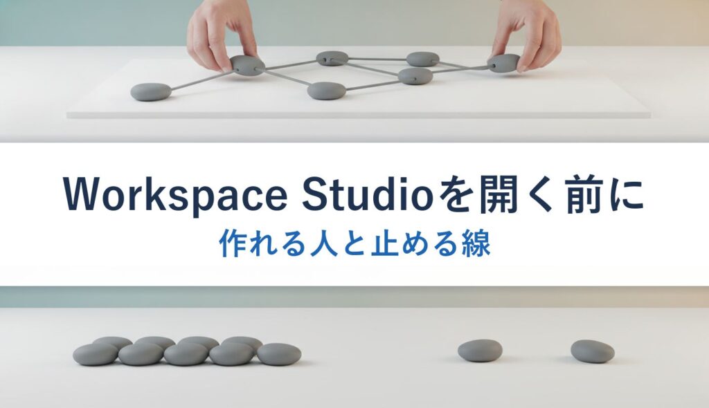Workspace Studioを開く前に｜作れる人と止める線