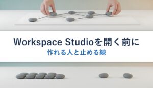 Workspace Studioを開く前に｜作れる人と止める線