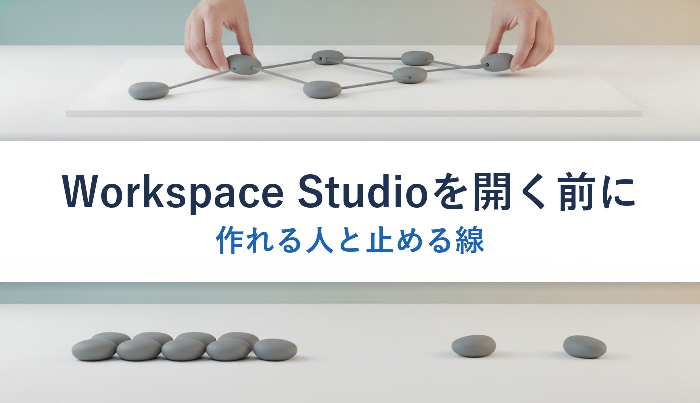Workspace Studioを開く前に｜作れる人と止める線