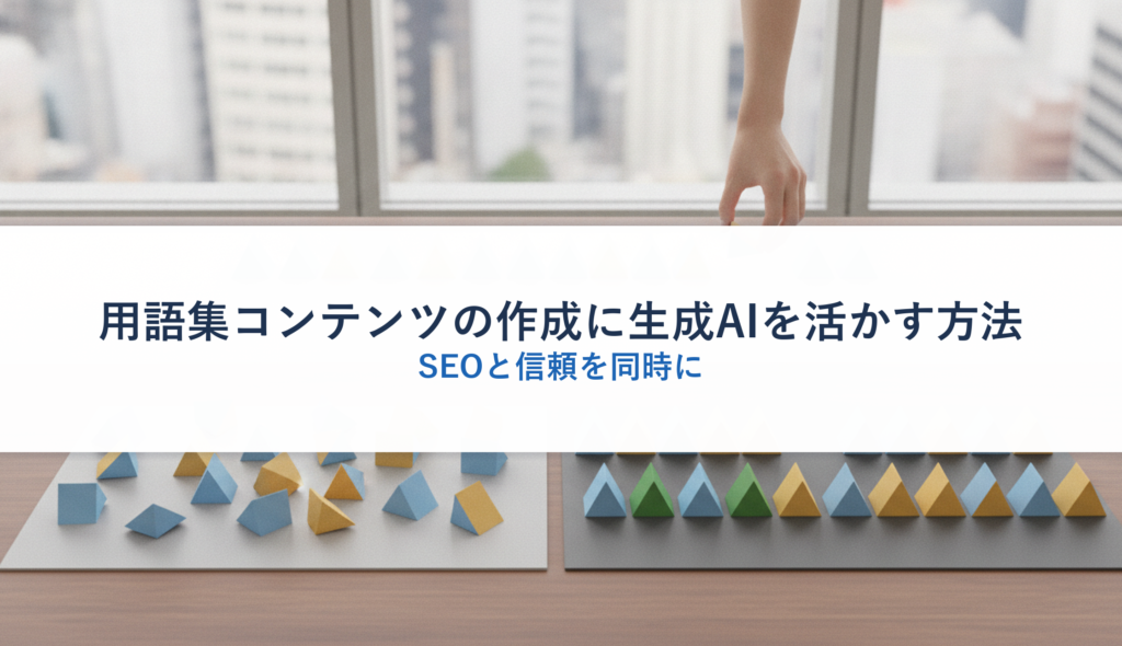 用語集コンテンツの作成に生成AIを活かす方法｜SEOと信頼を同時に