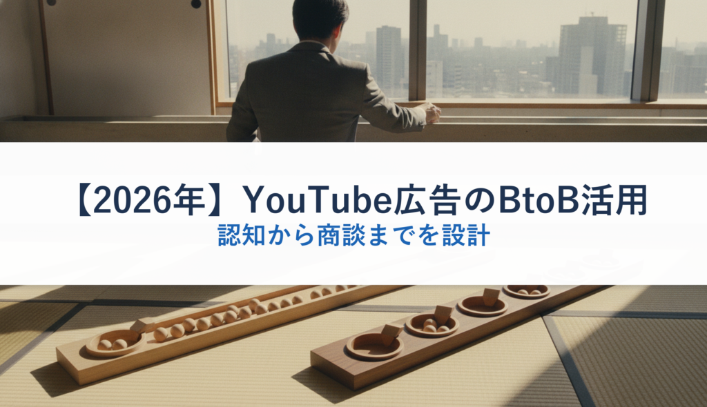 【2026年】YouTube広告のBtoB活用｜認知から商談までを設計