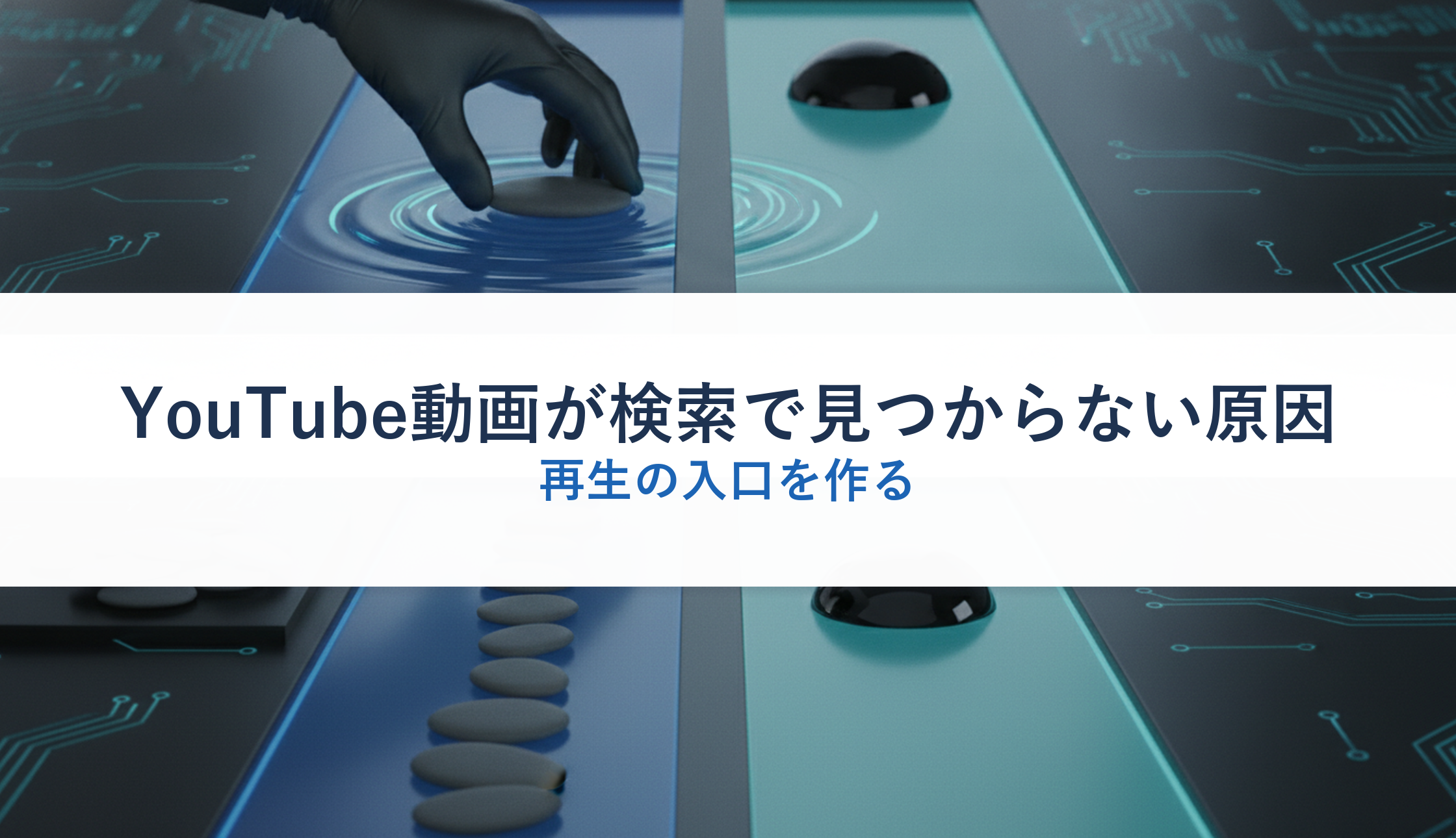 YouTube動画が検索で見つからない原因｜再生の入口を作る