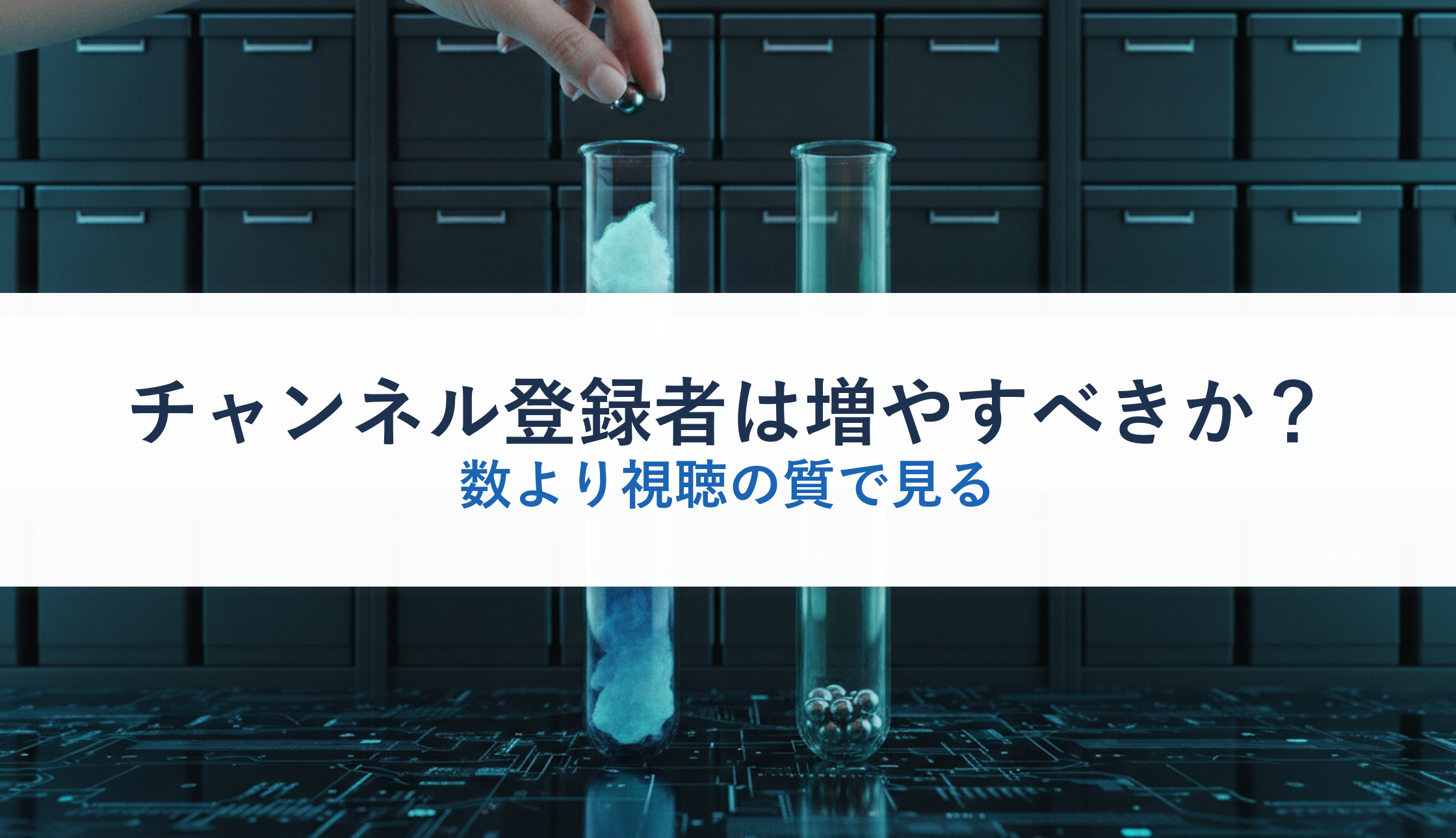 チャンネル登録者は増やすべきか?|数より視聴の質で見る
