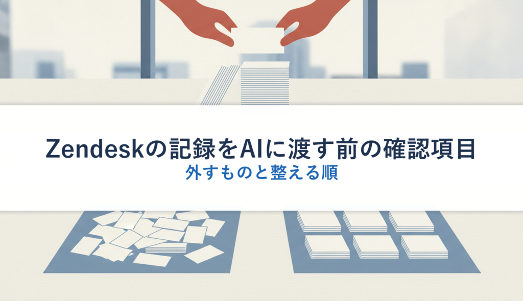 Zendeskの記録をAIに渡す前の確認項目｜外すものと整える順