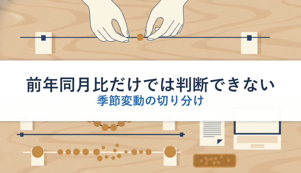 前年同月比だけでは判断できない｜季節変動の切り分け
