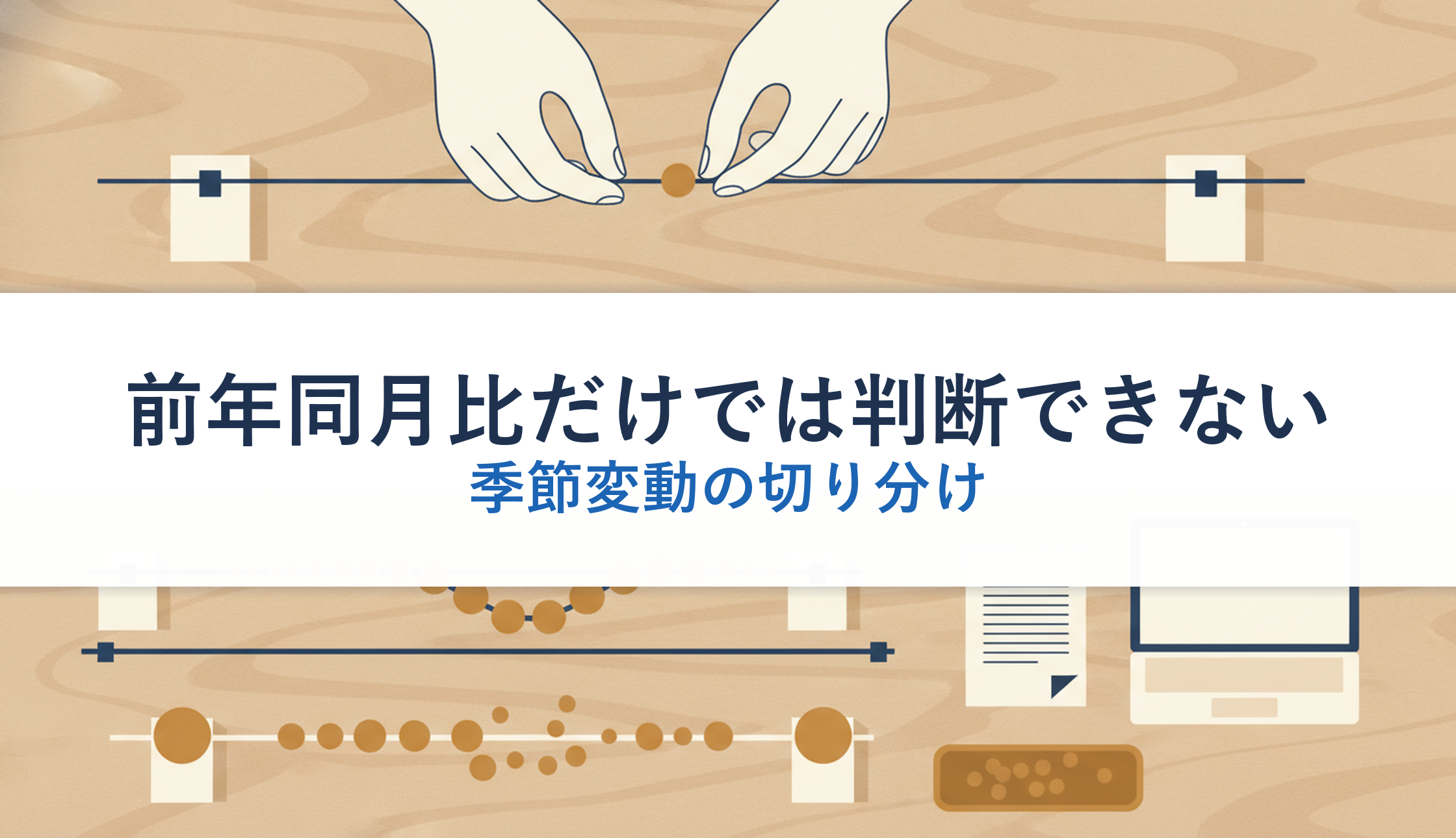前年同月比だけでは判断できない｜季節変動の切り分け