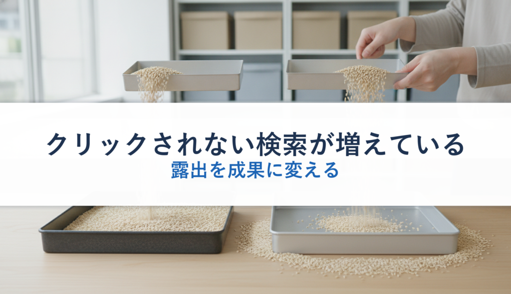 クリックされない検索が増えている｜露出を成果に変える
