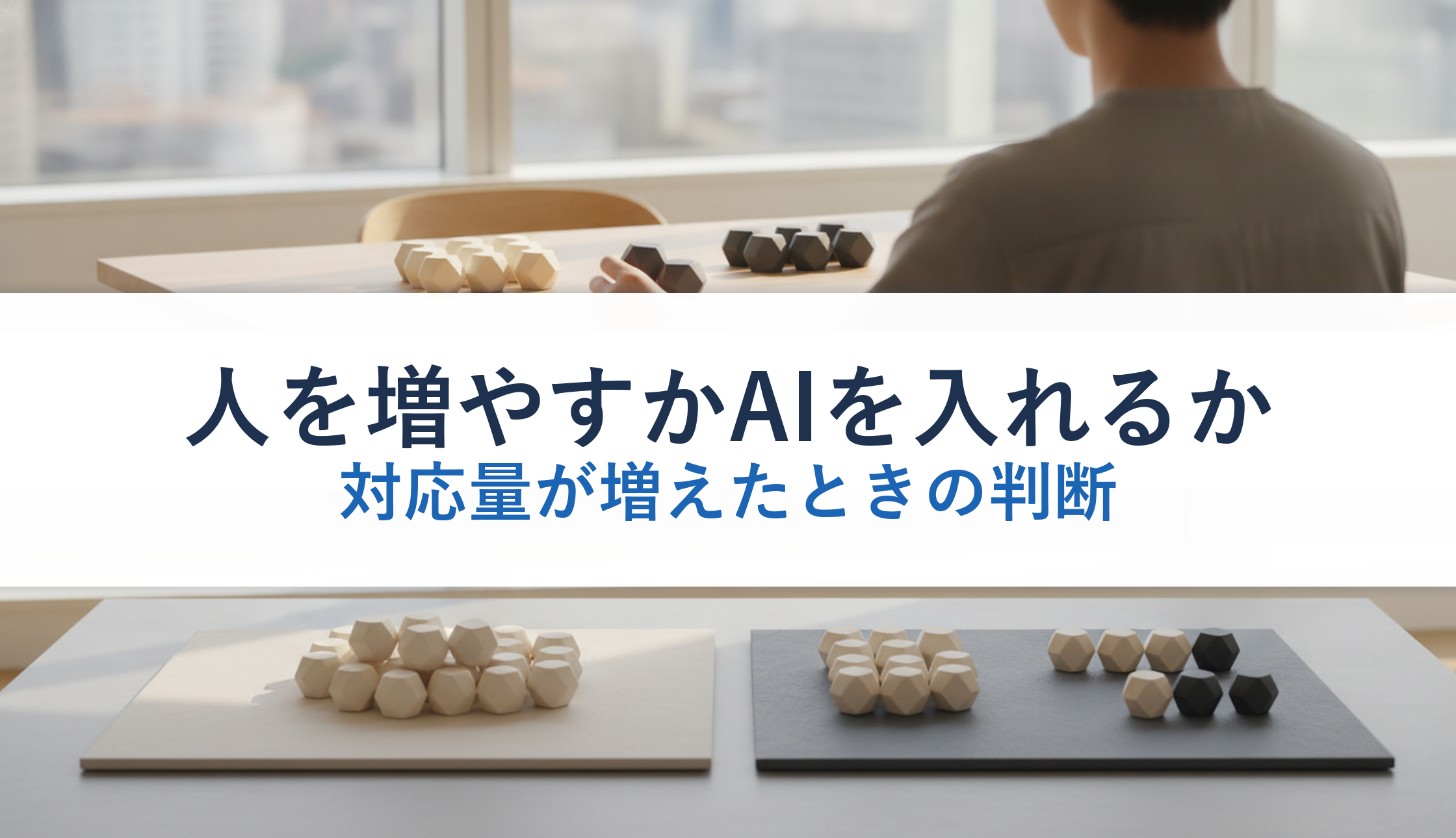 人を増やすかAIを入れるか｜対応量が増えたときの判断
