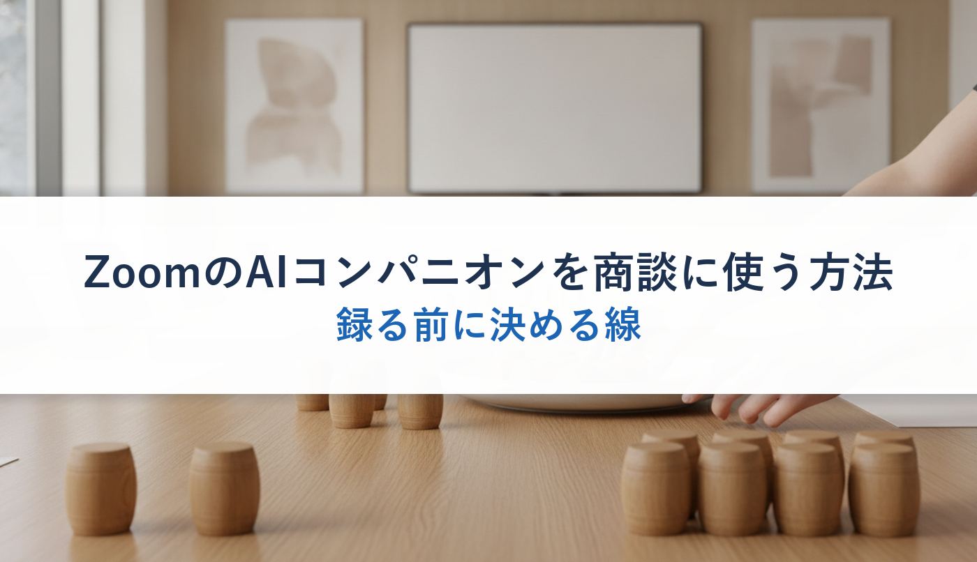 ZoomのAIコンパニオンを商談に使う方法｜録る前に決める線