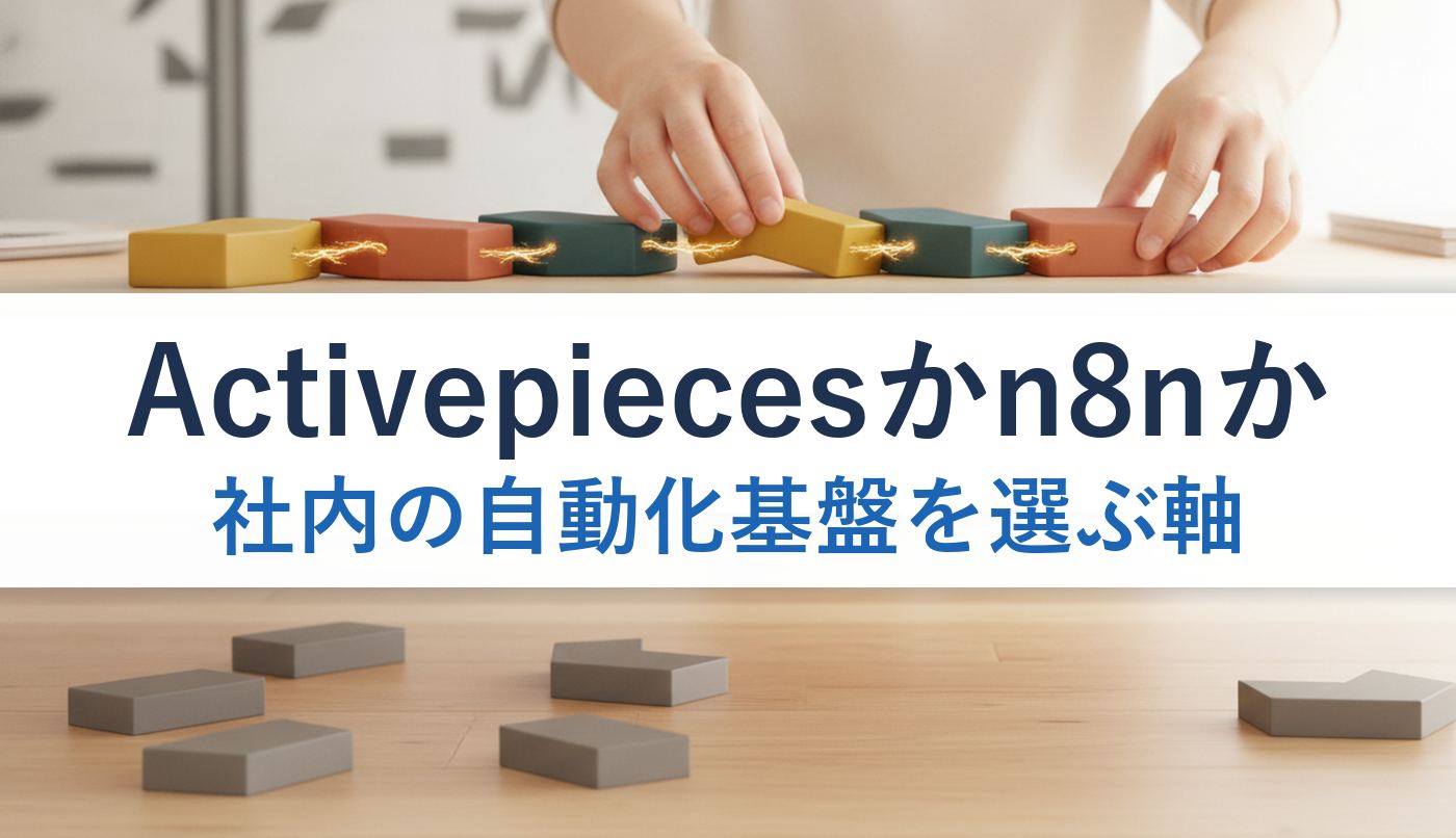 Activepiecesかn8nか|社内の自動化基盤を選ぶ軸