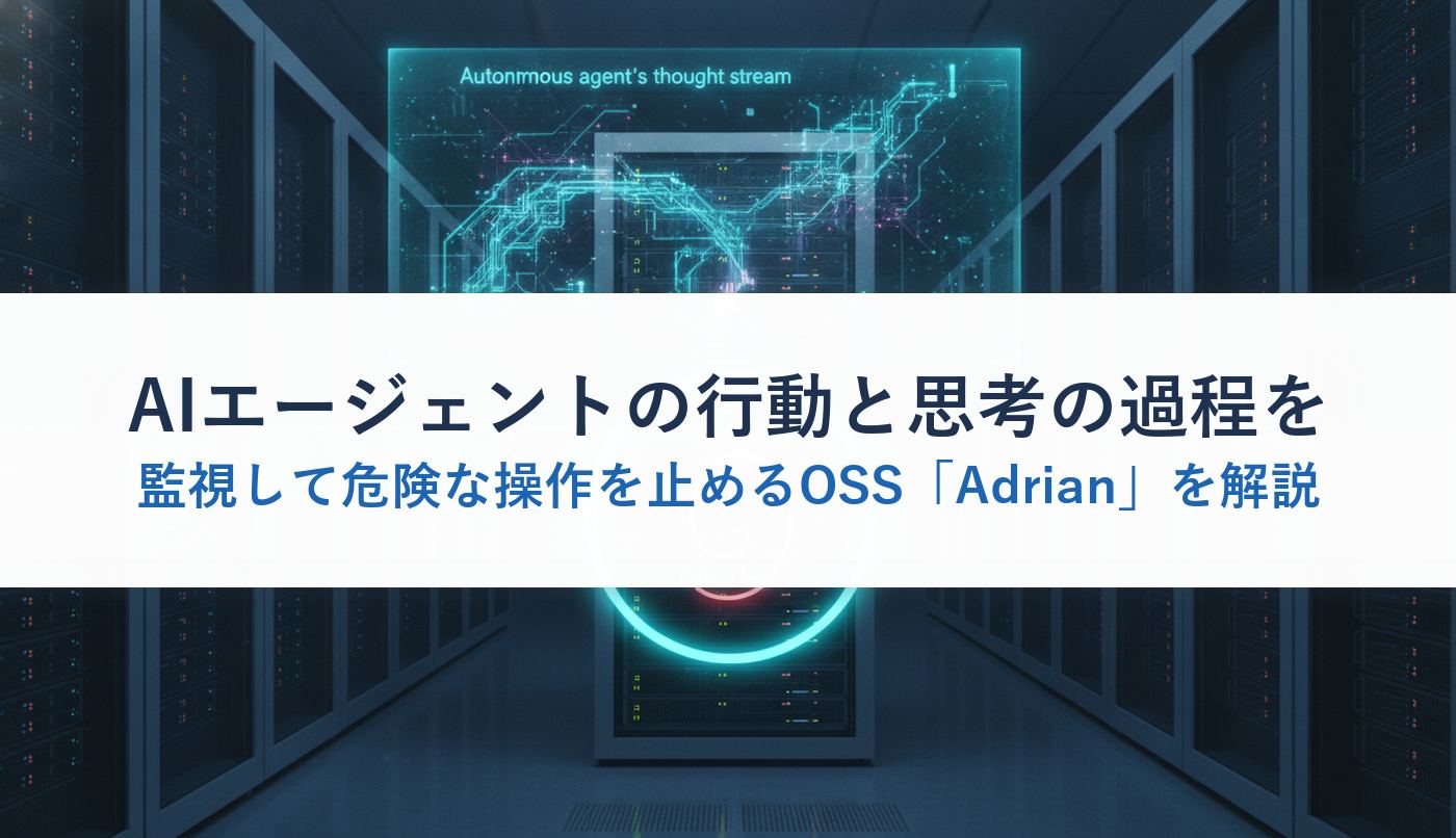 AIエージェントの行動と思考の過程を監視して危険な操作を止めるOSS「Adrian」を解説
