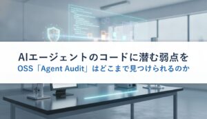 AIエージェントのコードに潜む弱点をOSS「Agent Audit」はどこまで見つけられるのか