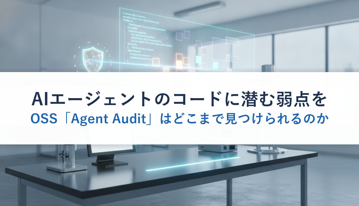AIエージェントのコードに潜む弱点をOSS「Agent Audit」はどこまで見つけられるのか